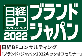 日経BPコンサルティング「ブランド・ジャパン2022キックオフセミナー」